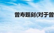 曾寿题刻(对于曾寿题刻简单介绍)