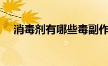 消毒剂有哪些毒副作用（消毒剂有哪些）