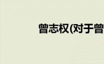 曾志权(对于曾志权简单介绍)