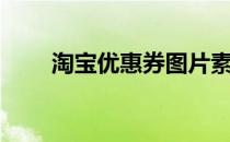 淘宝优惠券图片素材（淘宝优惠卷）
