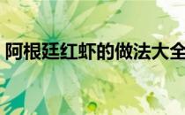 阿根廷红虾的做法大全（阿根廷红虾怎么做）