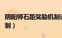 阴阳师石距奖励机制详解（阴阳师石距奖励机制）