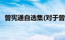 曾宪通自选集(对于曾宪通自选集简单介绍)
