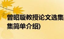 曾昭璇教授论文选集(对于曾昭璇教授论文选集简单介绍)