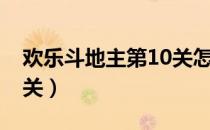 欢乐斗地主第10关怎么过（欢乐斗地主第10关）