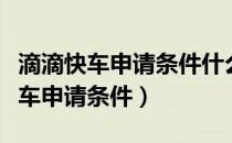 滴滴快车申请条件什么车才可以申请（滴滴快车申请条件）