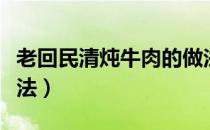 老回民清炖牛肉的做法（清炖牛肉的最正宗炖法）