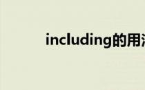 including的用法（ing的用法）
