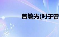 曾敬光(对于曾敬光简单介绍)