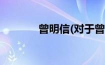 曾明信(对于曾明信简单介绍)