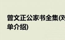 曾文正公家书全集(对于曾文正公家书全集简单介绍)