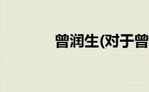 曾润生(对于曾润生简单介绍)