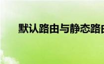 默认路由与静态路由区别（默认路由）