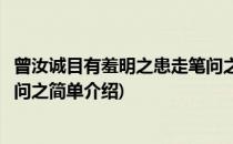 曾汝诚目有羞明之患走笔问之(对于曾汝诚目有羞明之患走笔问之简单介绍)