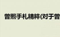 曾熙手札精粹(对于曾熙手札精粹简单介绍)