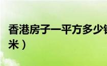 香港房子一平方多少钱（房子一平方等于多少米）