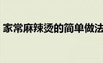 家常麻辣烫的简单做法（麻辣烫的做法家常）