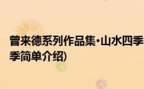 曾来德系列作品集·山水四季(对于曾来德系列作品集·山水四季简单介绍)