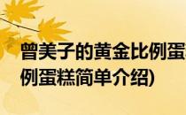 曾美子的黄金比例蛋糕(对于曾美子的黄金比例蛋糕简单介绍)