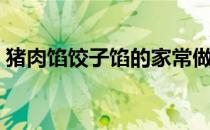 猪肉馅饺子馅的家常做法大全（猪肉馅饺子）