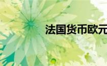 法国货币欧元（法国货币）
