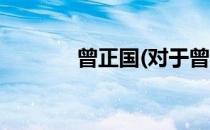 曾正国(对于曾正国简单介绍)