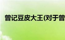 曾记豆皮大王(对于曾记豆皮大王简单介绍)