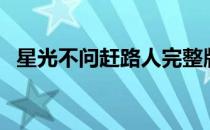 星光不问赶路人完整版（星光不问赶路人）