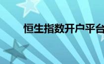 恒生指数开户平台（恒生指数开户）