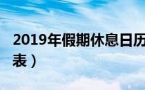 2019年假期休息日历（2019年休假安排日历表）