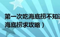 第一次吃海底捞不知道流程怎么办（第一次吃海底捞求攻略）