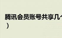 腾讯会员账号共享几个人（腾讯会员账号共享）