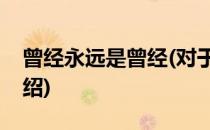 曾经永远是曾经(对于曾经永远是曾经简单介绍)