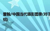 曾翰/中国当代摄影图录(对于曾翰/中国当代摄影图录简单介绍)