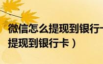 微信怎么提现到银行卡不收手续费（微信怎么提现到银行卡）