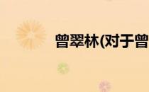 曾翠林(对于曾翠林简单介绍)