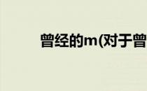 曾经的m(对于曾经的m简单介绍)