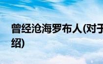 曾经沧海罗布人(对于曾经沧海罗布人简单介绍)