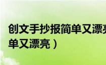 创文手抄报简单又漂亮一年级（创文手抄报简单又漂亮）