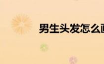男生头发怎么画（男生头发）