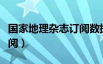 国家地理杂志订阅数据查询（国家地理杂志订阅）