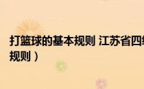 打篮球的基本规则 江苏省四级篮球教练是谁（打篮球的基本规则）