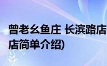 曾老幺鱼庄 长滨路店(对于曾老幺鱼庄 长滨路店简单介绍)
