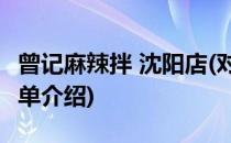 曾记麻辣拌 沈阳店(对于曾记麻辣拌 沈阳店简单介绍)