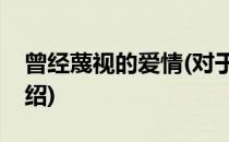 曾经蔑视的爱情(对于曾经蔑视的爱情简单介绍)