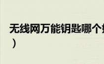 无线网万能钥匙哪个好用（wifi钥匙哪个好用）