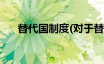 替代国制度(对于替代国制度简单介绍)