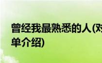 曾经我最熟悉的人(对于曾经我最熟悉的人简单介绍)