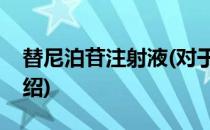 替尼泊苷注射液(对于替尼泊苷注射液简单介绍)