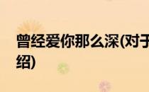 曾经爱你那么深(对于曾经爱你那么深简单介绍)